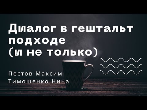 Видео: Диалог в гештальт подходе (и не только) / Пестов Макс и Тимошенко Нина