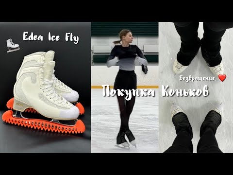 Видео: Я ВЕРНУЛАСЬ | ПОКУПКА КОНЬКОВ | Даша ПРО ФИГУРНОЕ | Любительское фк