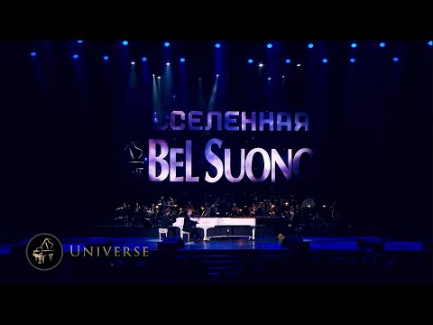 Видео: Bel Suono – Universe (Вселенная) | Кремль 2025