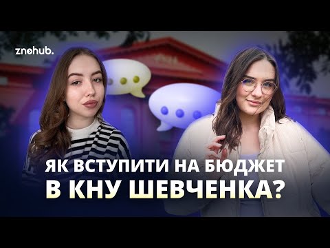 Видео: Як вступити на бюджет в КНУ Шевченка? | ZNOHUB