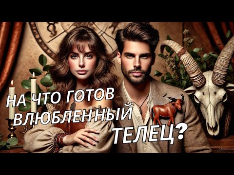 Видео: КАКОЙ ТЕЛЕЦ В ОТНОШЕНИЯХ. КАК ВЛЮБИТЬ В СЕБЯ ТЕЛЬЦА?
