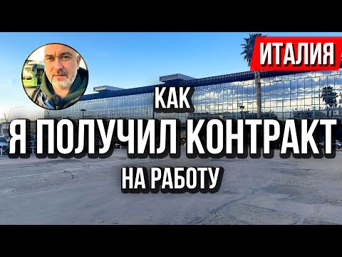 Видео: Как я устроился на работу в Италии в АйТи по контракту