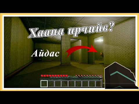 Видео: Minecraftаас ямар ертөнцөд ирчийв? Backrooms?  | Soliotoi 2 | Солиотой 2 |