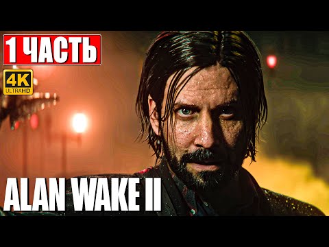 Видео: ALAN WAKE 2 ПРОХОЖДЕНИЕ [4K] ➤ Часть 1 ➤ На Русском ➤ Геймплей и Обзор Алан Вейк 2 на ПК