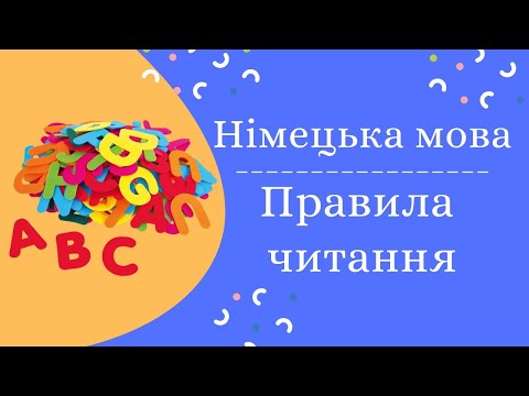 Видео: Урок 1. Правила читання і вимови у німецькій мові. АЛФАВІТ. Німецька мова з нуля.