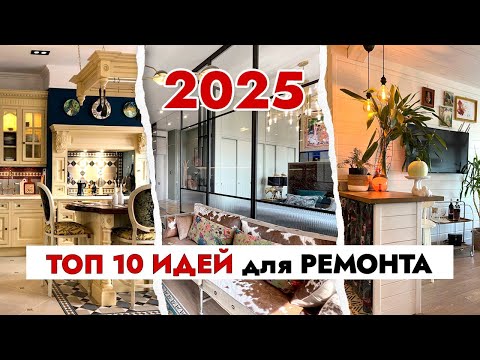 Видео: 🔥ТОП 10 идей для вашего ИНТЕРЬЕРА в 2025 году!