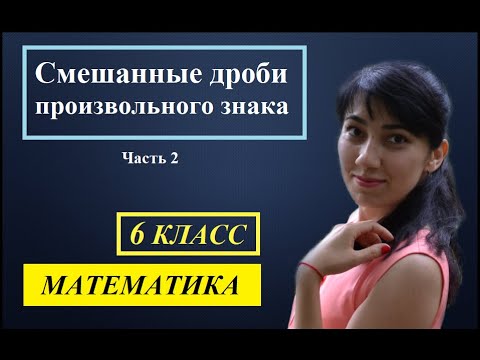 Видео: П. 3.7. Смешанные дроби произвольного знака. №574 - 579