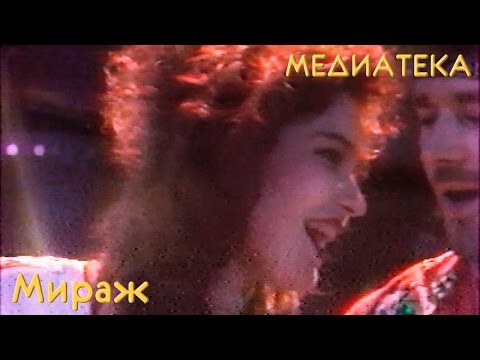 Видео: Мираж - Я жду тебя