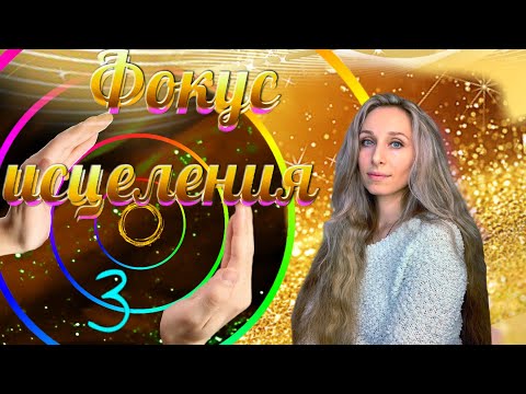 Видео: Фокус исцеления 3 часть