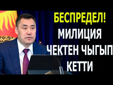 Видео: Милиция чектен чыкты! Акыркы сааттагы кабарлар 16 - октябрь 2025 жыл