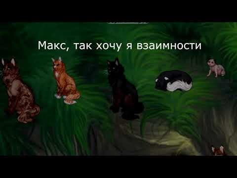 Видео: НАПИСАЛ ЕЩЕ ОДНУ ПЕСНЮ ПРО CATWAR | посвящается Дурманящему Безнравственностью! |