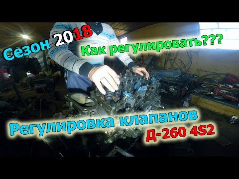 Видео: 17-д 2018 "КАК РЕГУЛИРОВАТЬ КЛАПАНА Д-260."