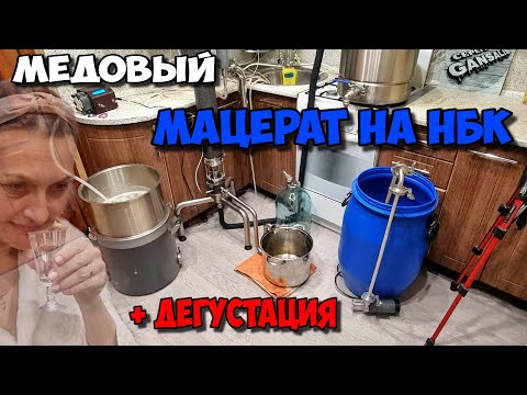 Видео: Тот самый случай когда напиток зашёл на 200% !!! Медовый мацерат на НБК от Ректифай .