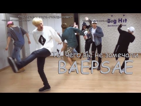 Видео: То, чего вы не замечали - BTS ( BAEPSAE ) Dance Practice  (흥 ver.) | Silver Spoon