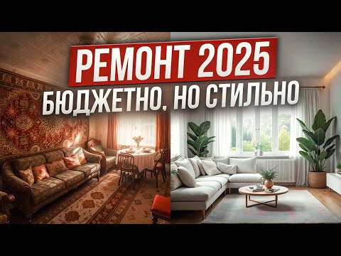 Видео: Лучшие решения в ремонте 2025, сделай стильно и бюджетно