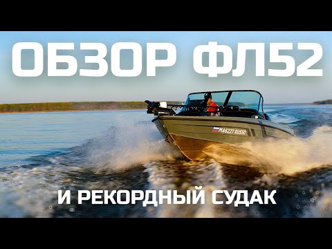 Видео: ОБЗОР ФЛ 52 ОТ ФАБРИКИ ЛОДОК. РЫБИНКА. ОСЕНЬ И ТРОФЕЙНЫЙ СУДАК. ПОСТАВИЛ НОВЫЙ РЕКОРД.