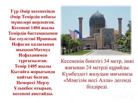 Видео: Самарқанд қаласы туралы мәліметтер. 2025 жыл. Өзбекстан.