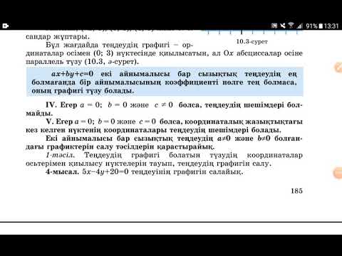 Видео: Екі айнымалысы бар сызықтық теңдеудің графигі. 4 пен 5-ші жағдайлар. GeoGebra қосымшасымен. 6 сынып.