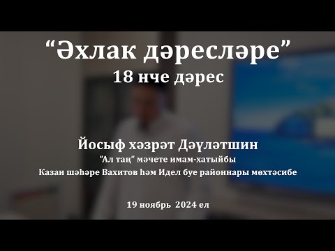 Видео: Әхлак дәресләре: туганың тәрбиясез булса нишләргә? | Йосыф хәзрәт Дәүләтшин