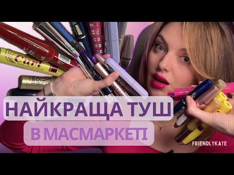 Видео: НАЙКРАЩІ ТУШІ В МАСМАРКЕТІ і ненайкращий Люкс: порівнюємо ефект і "живучість"