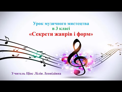 Видео: 16 Секрети жанрів і форм 3 клас