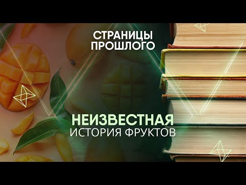 Видео: Неизвестная история фруктов: зачем покупать манго по цене автомобиля?