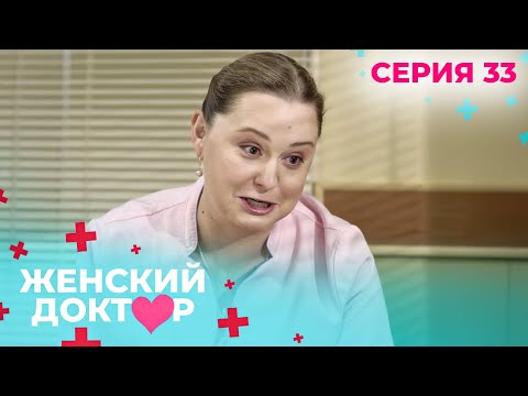 Видео: НЕВЕРОЯТНЫЕ ИСТОРИИ СПАСЕНИЯ ЖЕНЩИН И ИХ ДЕТЕЙ. ЖЕНСКИЙ ДОКТОР. СЕЗОН 1. СЕРИЯ 33.