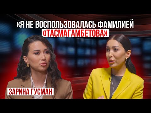 Видео: Предательство партии и как Зарина Гусман зарабатывает 10 млн в месяц?