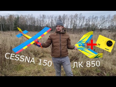 Видео: Учу друга летать на CESSNA 150, ставлю камеру на ЛК 850. Крашим (crash) всё!