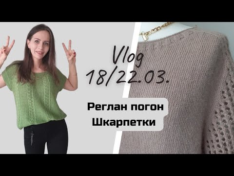 Видео: Влог 18-22.03.24 🤎 Просуваю реглан погон👉🏽 спортивні шкарпетки спицями