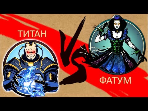 Видео: Shadow Fight 2 ТИТАН VS ФАТУМ