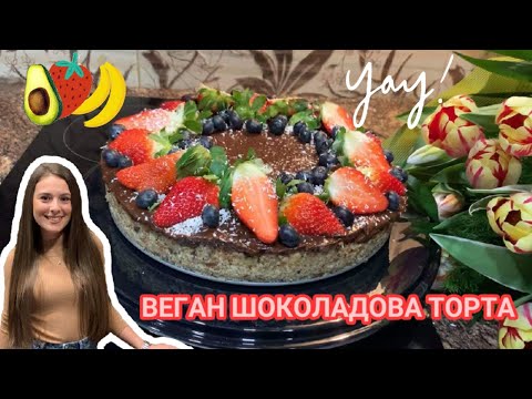 Видео: ВЕГАН ШОКОЛАДОВА ТОРТА