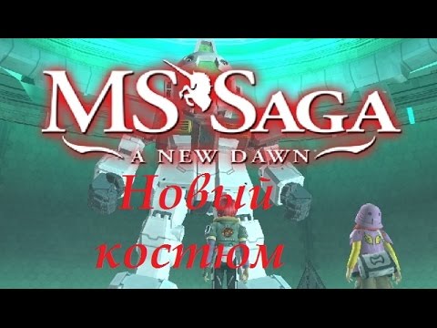 Видео: Прохождение MS Saga: A New Dawn на русском - часть 5 "Новый костюм"