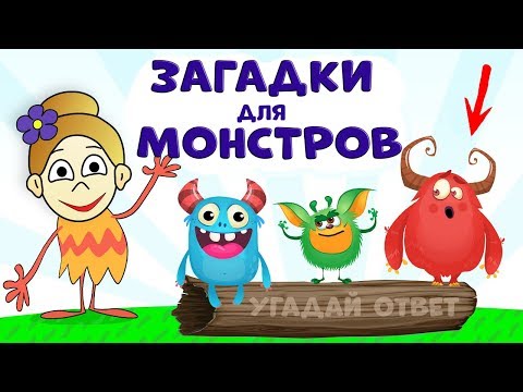 Видео: Загадки  😊 Помоги МОНСТРАМ ! 😅  Загадки на логику от бабушки Шошо/ загадки для детей