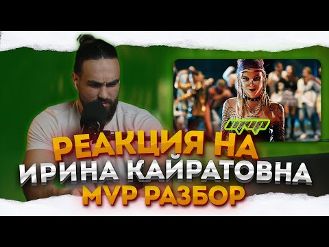 Видео: РЕАКЦИЯ НА ИРИНА КАЙРАТОВНА - MVP | РАЗБОР ОТ ЮТУБСТАН