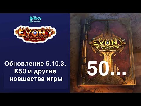 Видео: Evony-2025. Обновление 5.10.3 - К50 и другие новшества игры