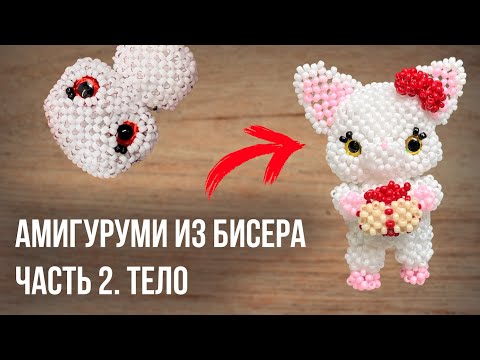 Видео: Плетем Памми из бисера | Часть 2 (Тело)