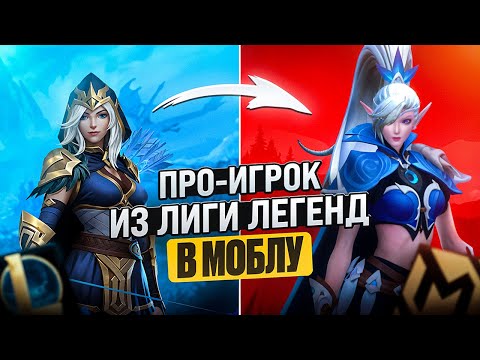 Видео: Про-Игрок из LEAGUE OF LEGENDS играет в Mobile Legends! | ОН СЫГРАЛ ЛУЧШЕ МЕНЯ????