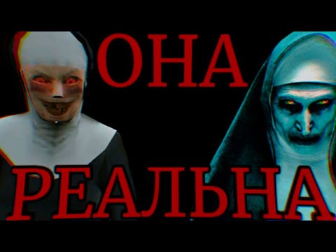 Видео: РЕАЛЬНАЯ ИСТОРИЯ ЗЛОЙ МОНАХИНИ!!!/EVIL NUN В РЕАЛЬНОЙ ЖИЗНИ!/The Nun/Проклятие Монахини