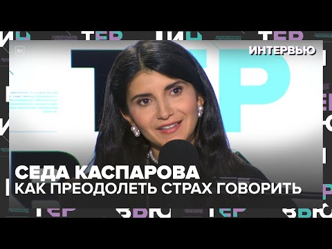 Видео: Седа Каспарова: Как преодолеть страх говорить с людьми — Интервью Москва 24