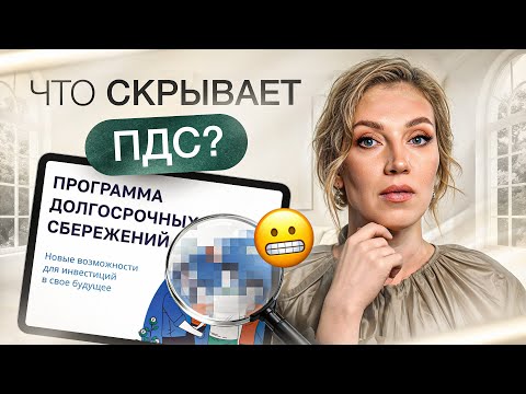 Видео: Стоит ли открывать ПДС в 2025 году? | Программа долгосрочных сбережений