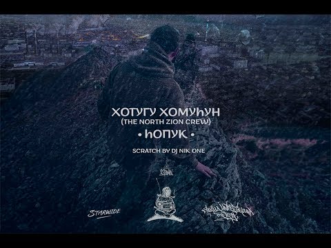 Видео: Хотугу Хомуhун (the north zion crew) - hопук