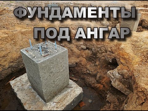 Видео: Строительство ангара из метала и сэндвич панелей. Фундаменты.