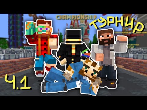 Видео: Моди Неркин Пугод и Жираф ИГРАЮТ в Турнире по Майнкрафту Ч.1