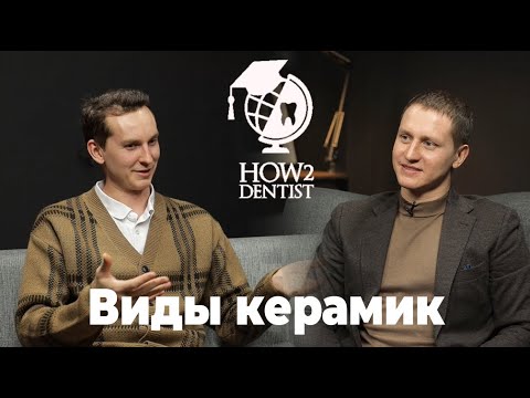 Видео: Виды керамиических масс. Полевошпатная, лейцитная керамика, дисиликат лития. Показания к применению.