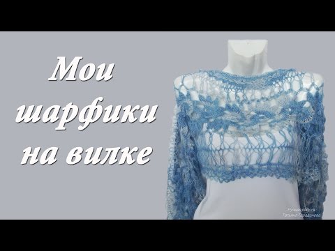 Видео: Вязание на вилке. Мои шарфики. Идеи для вязания
