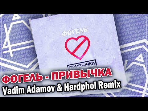 Видео: ФОГЕЛЬ - ПРИВЫЧКА (Vadim Adamov & Hardphol Remix) DFM mix