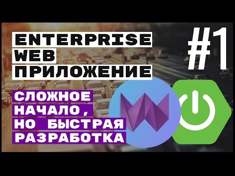 Видео: Webix: просто и быстро. Spring Boot + Webix