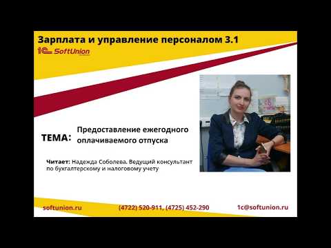 Видео: Как в 1С:ЗУП 3.1 отправить сотрудника в отпуск