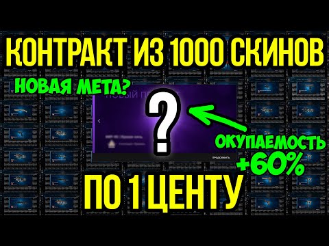 Видео: Контракт Из 1000 Скинов По 1 Центу. Бич Контракты в КСГО